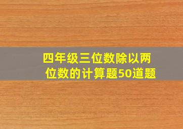 四年级三位数除以两位数的计算题50道题