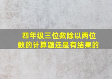 四年级三位数除以两位数的计算题还是有结果的