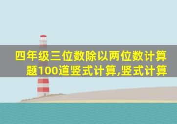 四年级三位数除以两位数计算题100道竖式计算,竖式计算