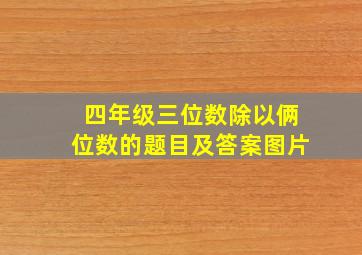 四年级三位数除以俩位数的题目及答案图片