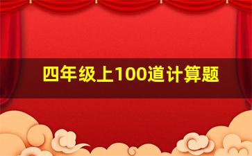 四年级上100道计算题