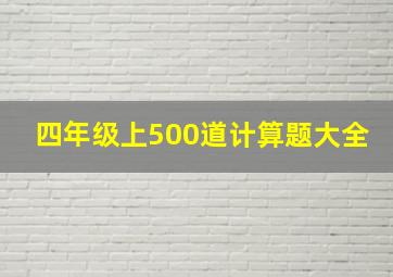 四年级上500道计算题大全