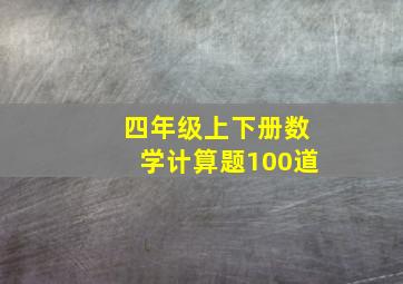 四年级上下册数学计算题100道