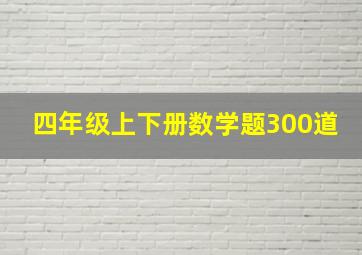 四年级上下册数学题300道