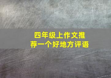 四年级上作文推荐一个好地方评语