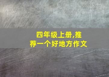 四年级上册,推荐一个好地方作文