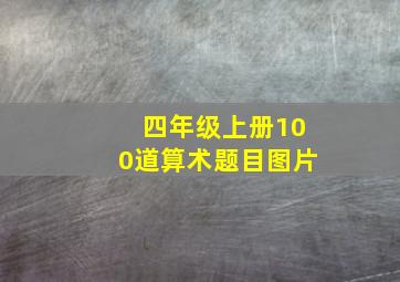 四年级上册100道算术题目图片