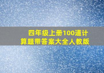 四年级上册100道计算题带答案大全人教版