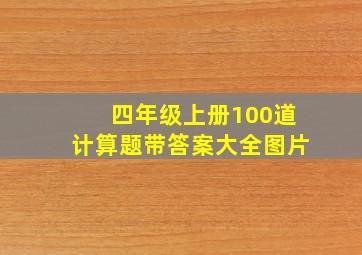 四年级上册100道计算题带答案大全图片