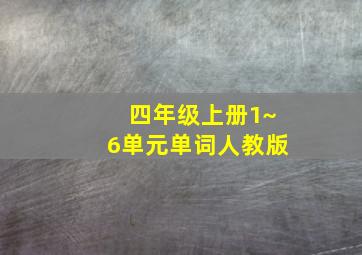 四年级上册1~6单元单词人教版