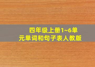 四年级上册1~6单元单词和句子表人教版