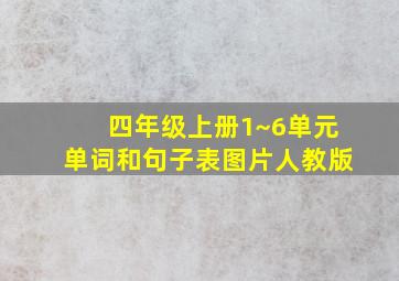 四年级上册1~6单元单词和句子表图片人教版