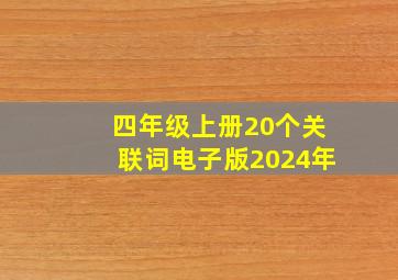 四年级上册20个关联词电子版2024年