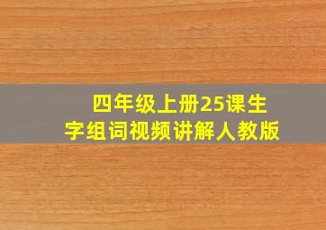 四年级上册25课生字组词视频讲解人教版