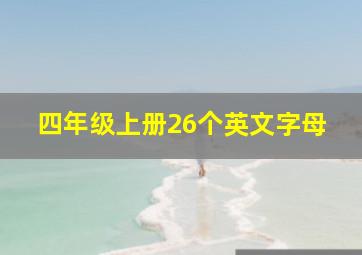 四年级上册26个英文字母