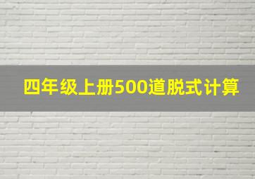 四年级上册500道脱式计算