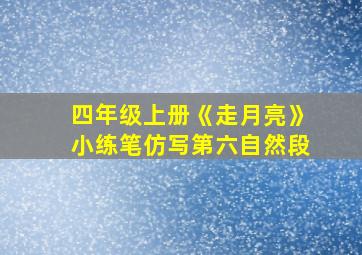 四年级上册《走月亮》小练笔仿写第六自然段