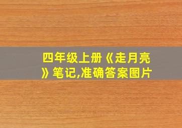 四年级上册《走月亮》笔记,准确答案图片