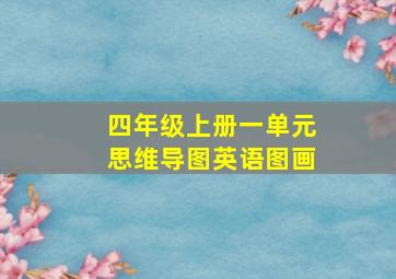 四年级上册一单元思维导图英语图画