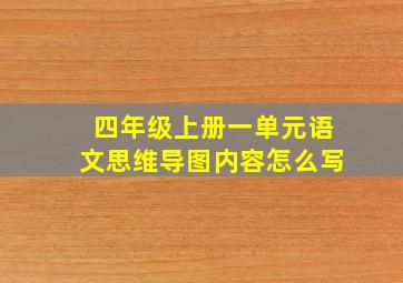 四年级上册一单元语文思维导图内容怎么写