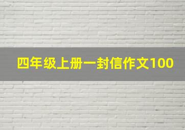 四年级上册一封信作文100