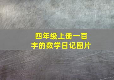 四年级上册一百字的数学日记图片