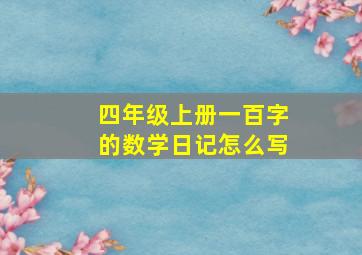 四年级上册一百字的数学日记怎么写