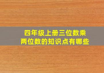 四年级上册三位数乘两位数的知识点有哪些