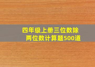 四年级上册三位数除两位数计算题500道