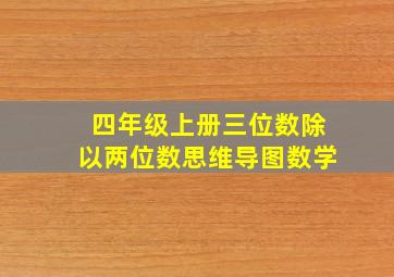 四年级上册三位数除以两位数思维导图数学