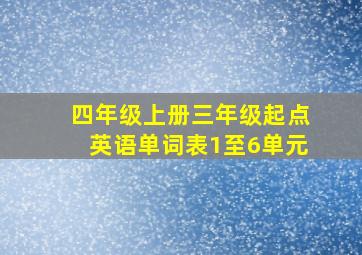 四年级上册三年级起点英语单词表1至6单元