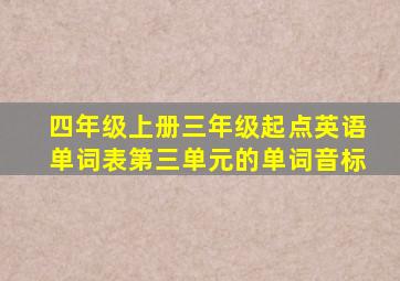 四年级上册三年级起点英语单词表第三单元的单词音标