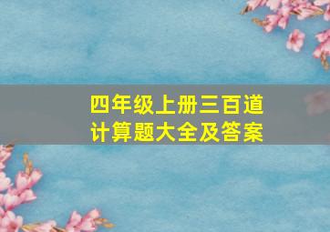 四年级上册三百道计算题大全及答案