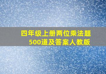 四年级上册两位乘法题500道及答案人教版