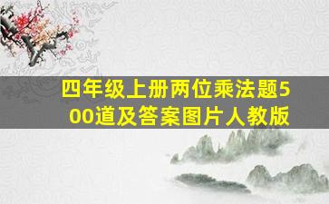 四年级上册两位乘法题500道及答案图片人教版