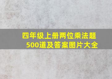 四年级上册两位乘法题500道及答案图片大全