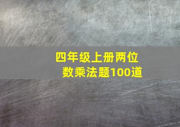 四年级上册两位数乘法题100道