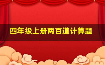 四年级上册两百道计算题