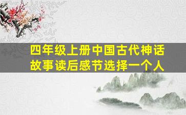 四年级上册中国古代神话故事读后感节选择一个人