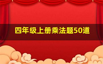 四年级上册乘法题50道