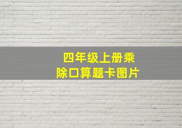 四年级上册乘除口算题卡图片