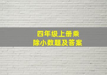 四年级上册乘除小数题及答案