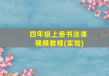 四年级上册书法课视频教程(实验)