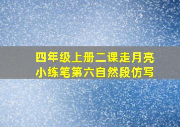 四年级上册二课走月亮小练笔第六自然段仿写