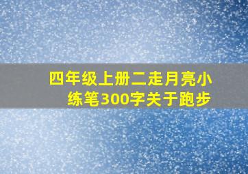 四年级上册二走月亮小练笔300字关于跑步