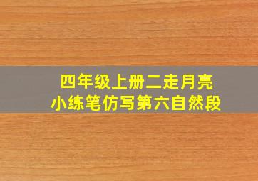 四年级上册二走月亮小练笔仿写第六自然段