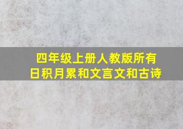 四年级上册人教版所有日积月累和文言文和古诗