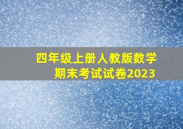 四年级上册人教版数学期末考试试卷2023