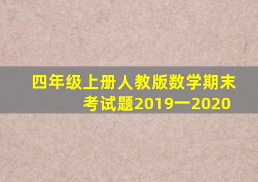 四年级上册人教版数学期末考试题2019一2020