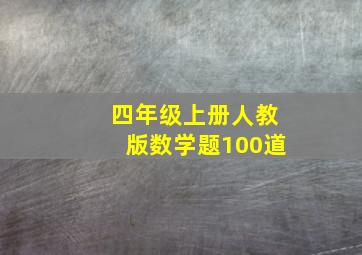 四年级上册人教版数学题100道